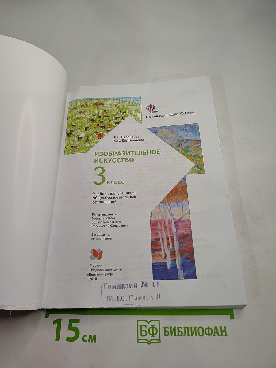 Изобразительное искусство. 3 класс