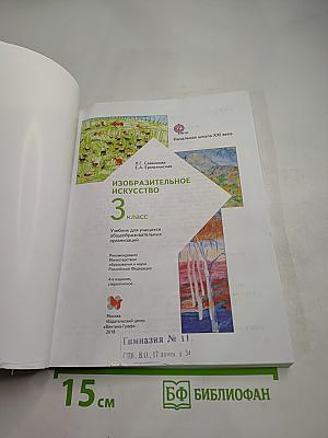 Изобразительное искусство. 3 класс