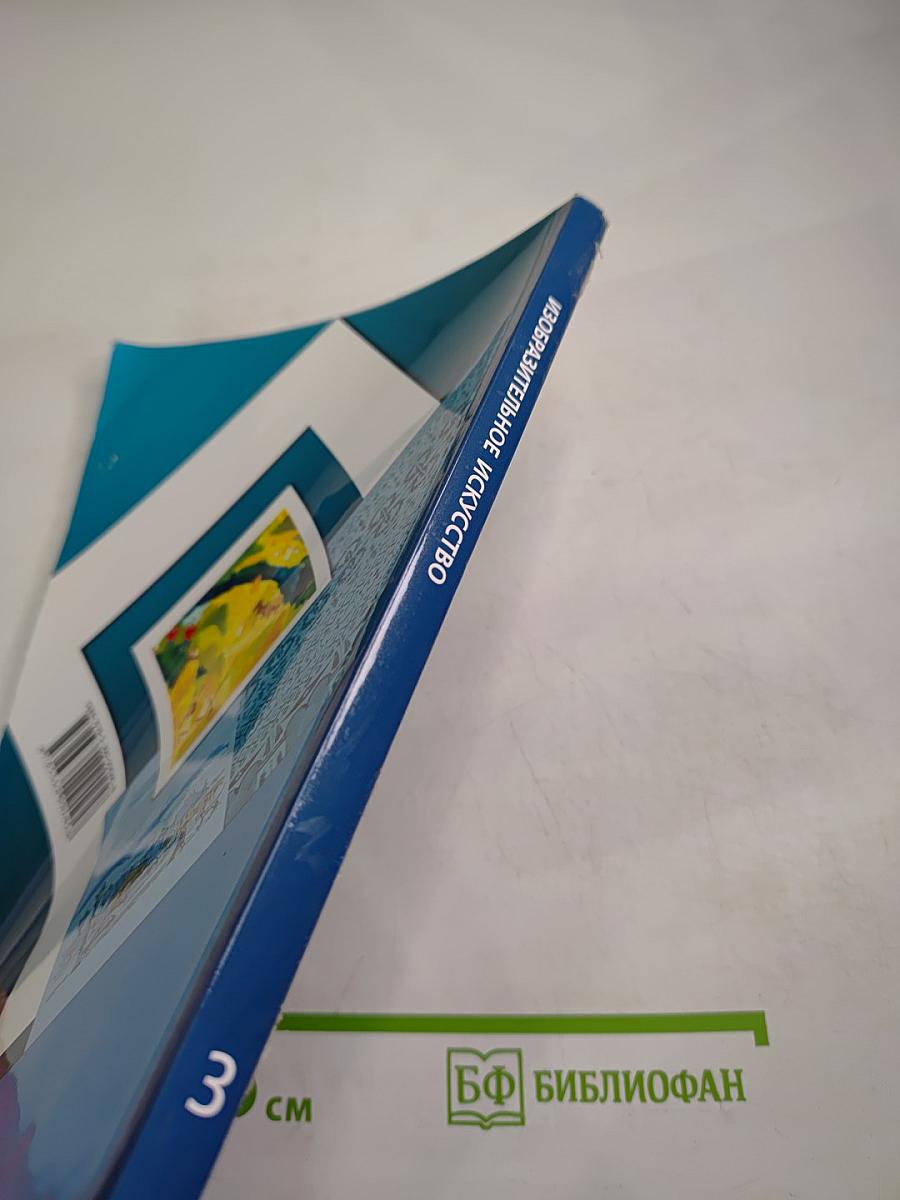 Изобразительное искусство. 3 класс