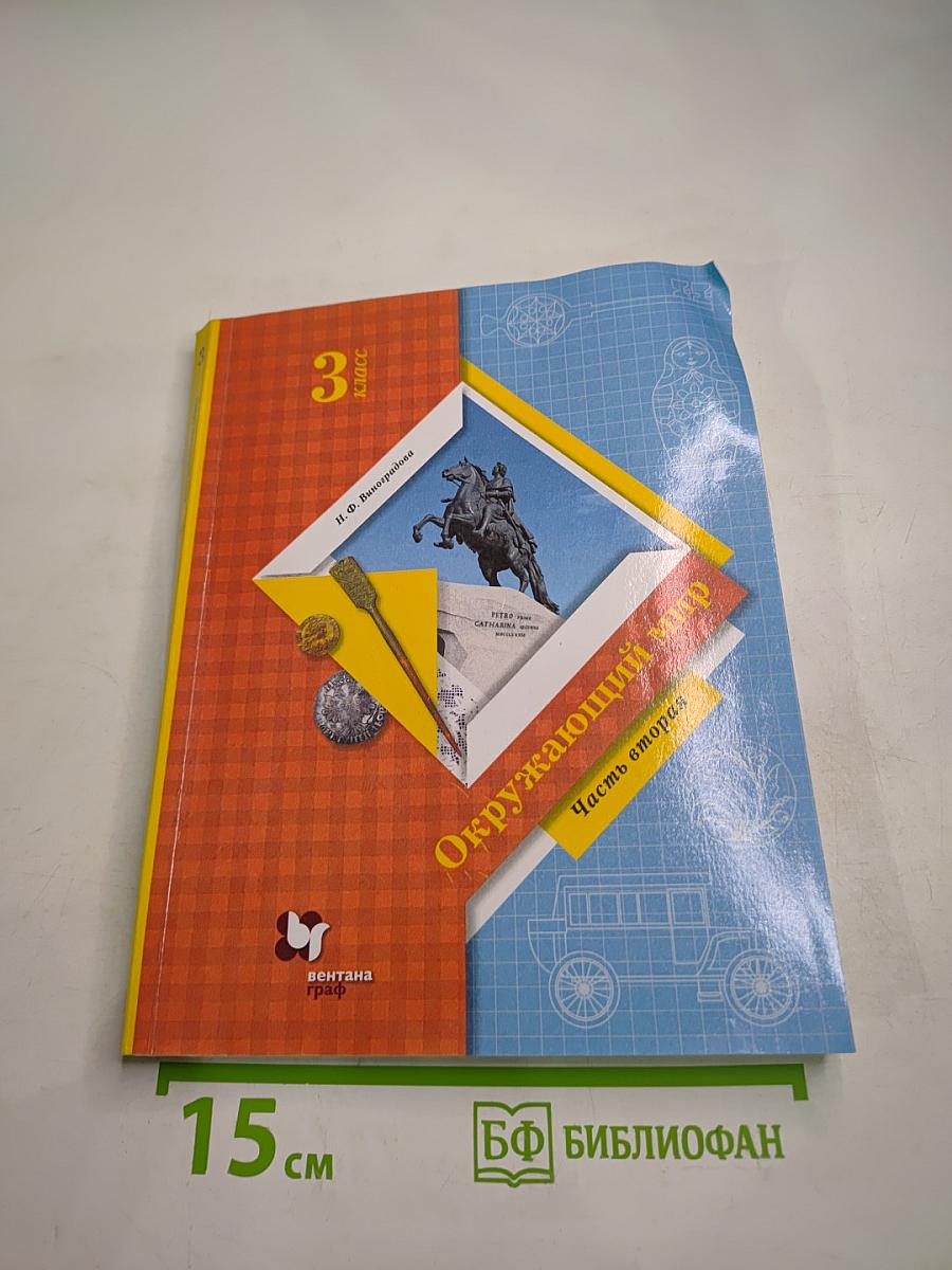 Окружающий мир. 3 класс. Часть вторая