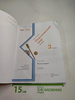 Окружающий мир. 3 класс. Часть вторая