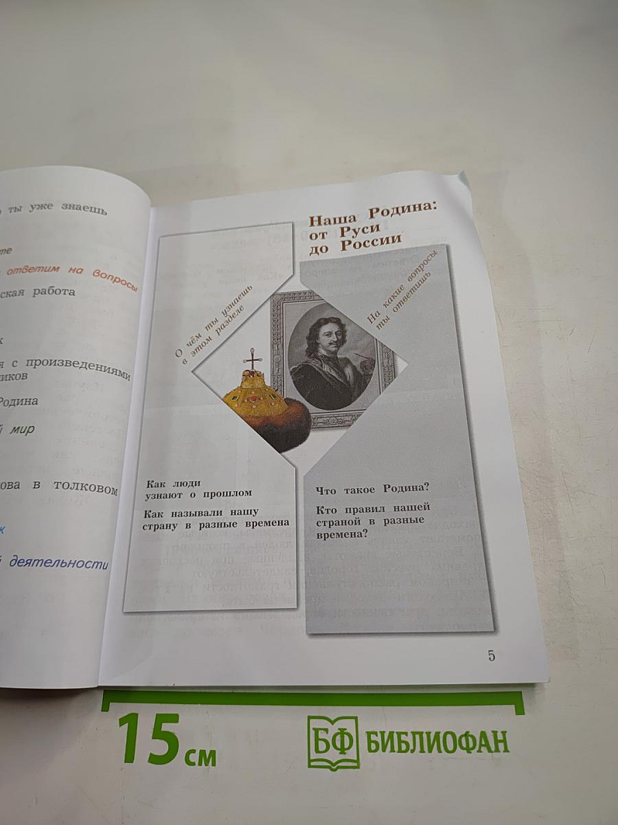 Окружающий мир. 3 класс. Часть вторая