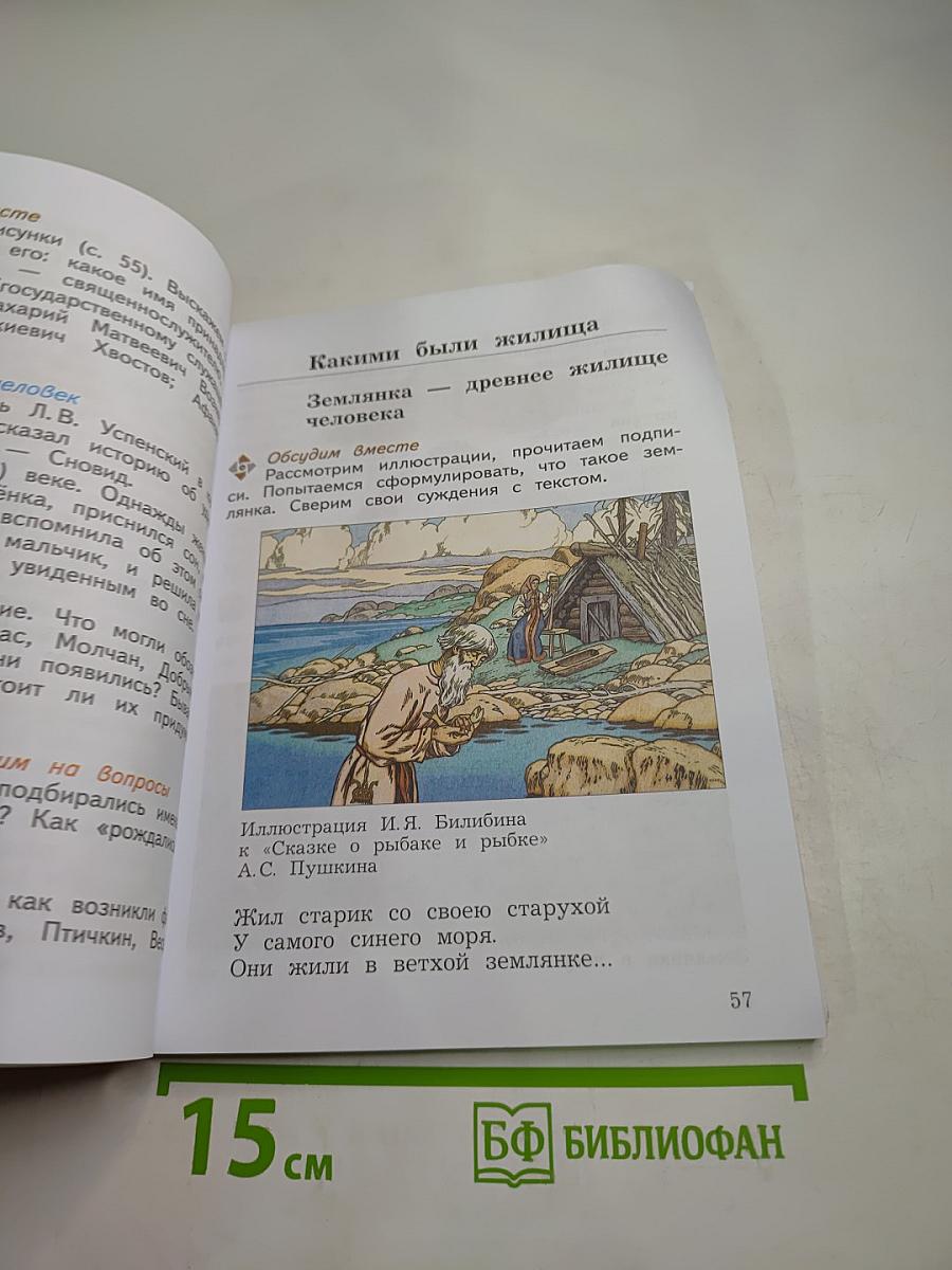 Окружающий мир. 3 класс. Часть вторая