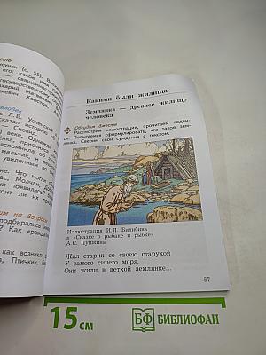 Окружающий мир. 3 класс. Часть вторая