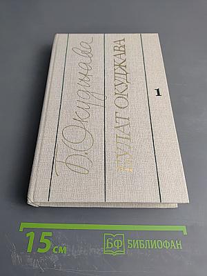 Избранные произведения в двух томах. Том первый