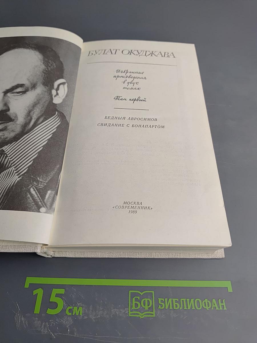 Избранные произведения в двух томах. Том первый