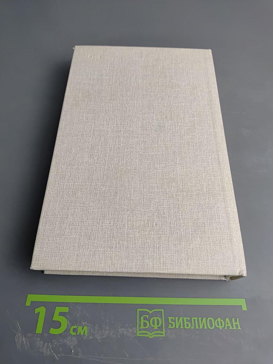 Избранные произведения в двух томах. Том первый