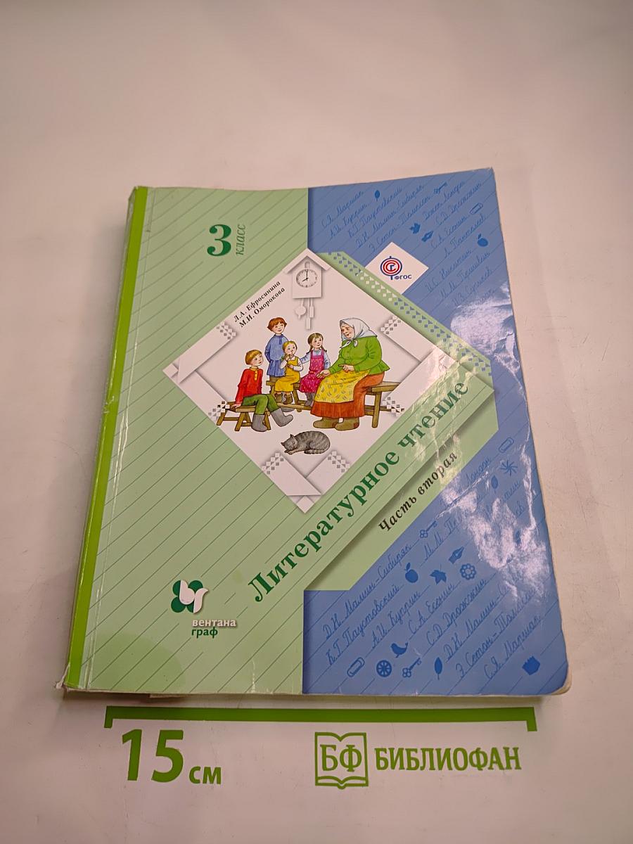 Литературное чтение 3 класс Часть вторая