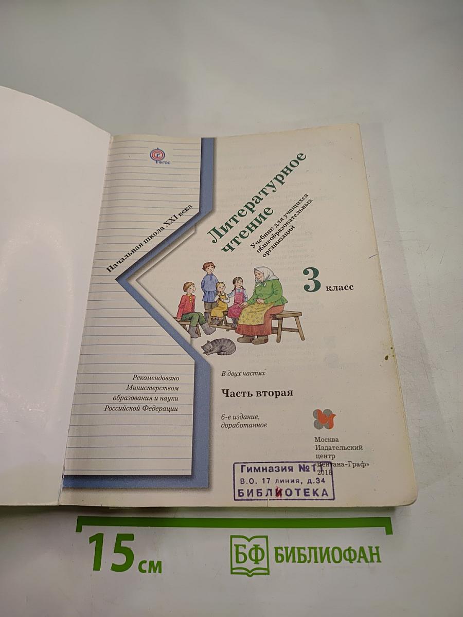 Литературное чтение 3 класс Часть вторая