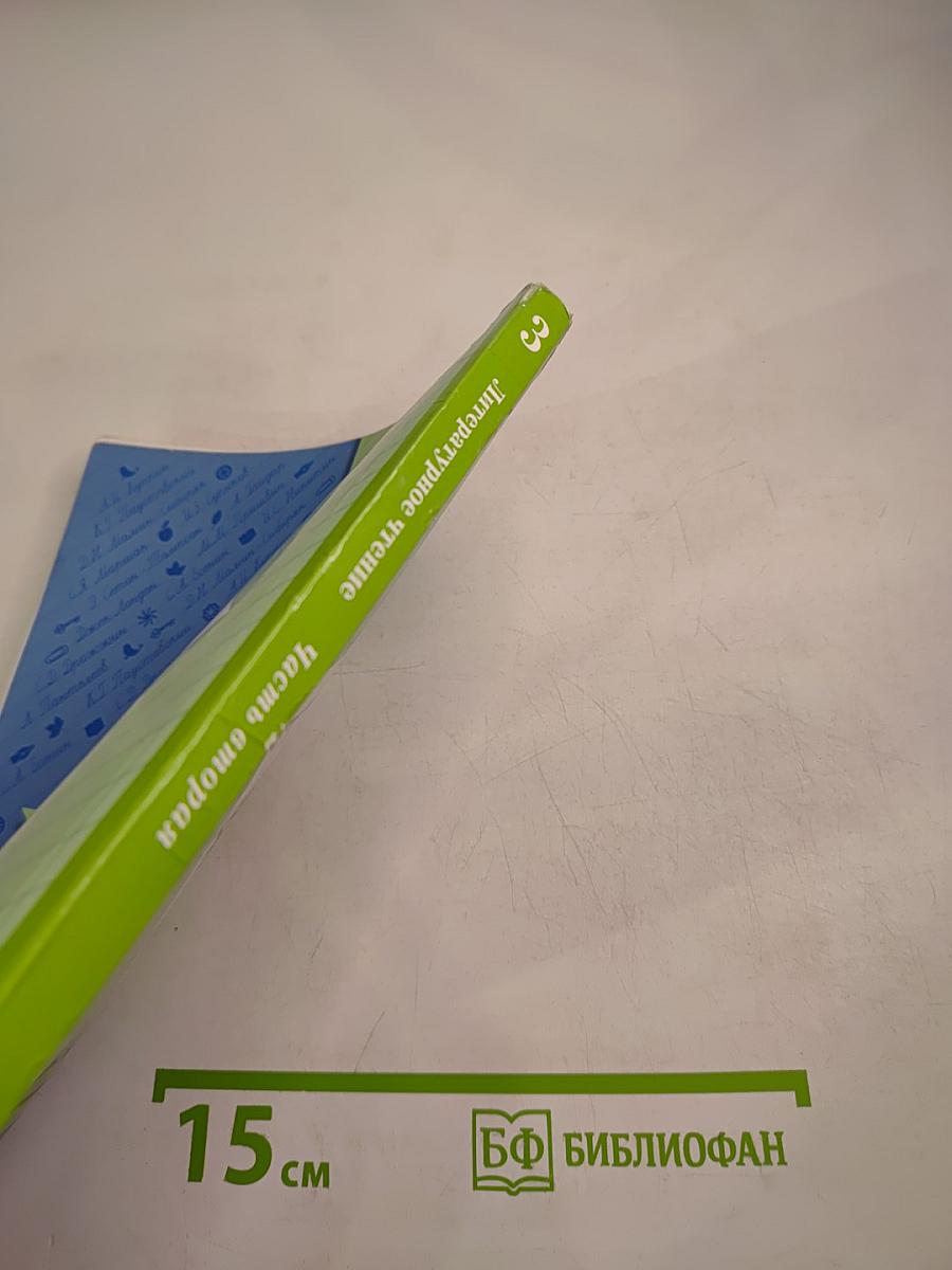 Литературное чтение 3 класс Часть вторая