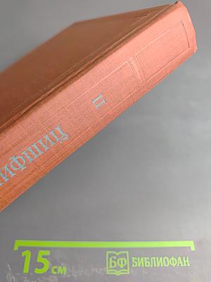 Собрание сочинений в трех томах. Том II