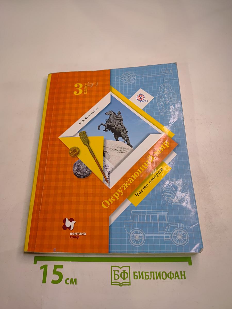 Окружающий мир 3 класс Часть вторая