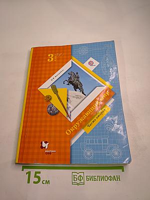 Окружающий мир 3 класс Часть вторая