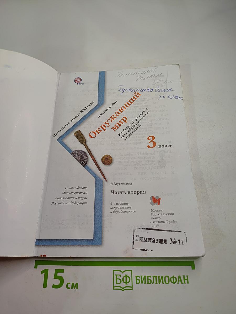 Окружающий мир 3 класс Часть вторая