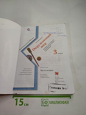 Окружающий мир 3 класс Часть вторая