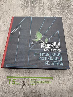 Я – Грамадзянін Рэспублікі Беларусь / Я – Гражданин Республики Беларусь
