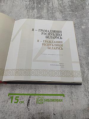 Я – Грамадзянін Рэспублікі Беларусь / Я – Гражданин Республики Беларусь