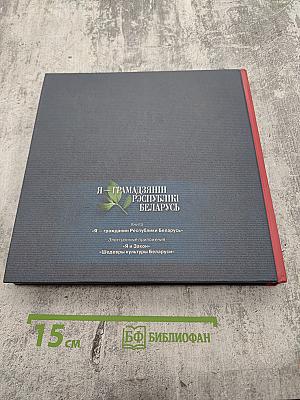 Я – Грамадзянін Рэспублікі Беларусь / Я – Гражданин Республики Беларусь