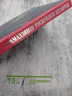 Я – Грамадзянін Рэспублікі Беларусь / Я – Гражданин Республики Беларусь