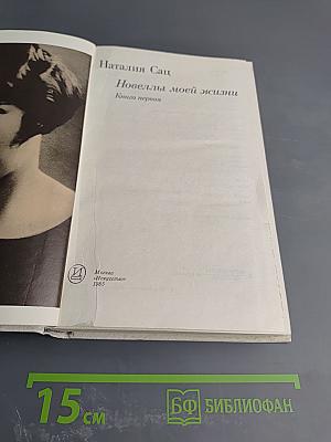 Новеллы моей жизни. Книга первая