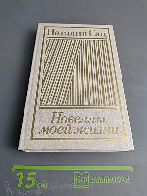 Новеллы моей жизни. Книга первая