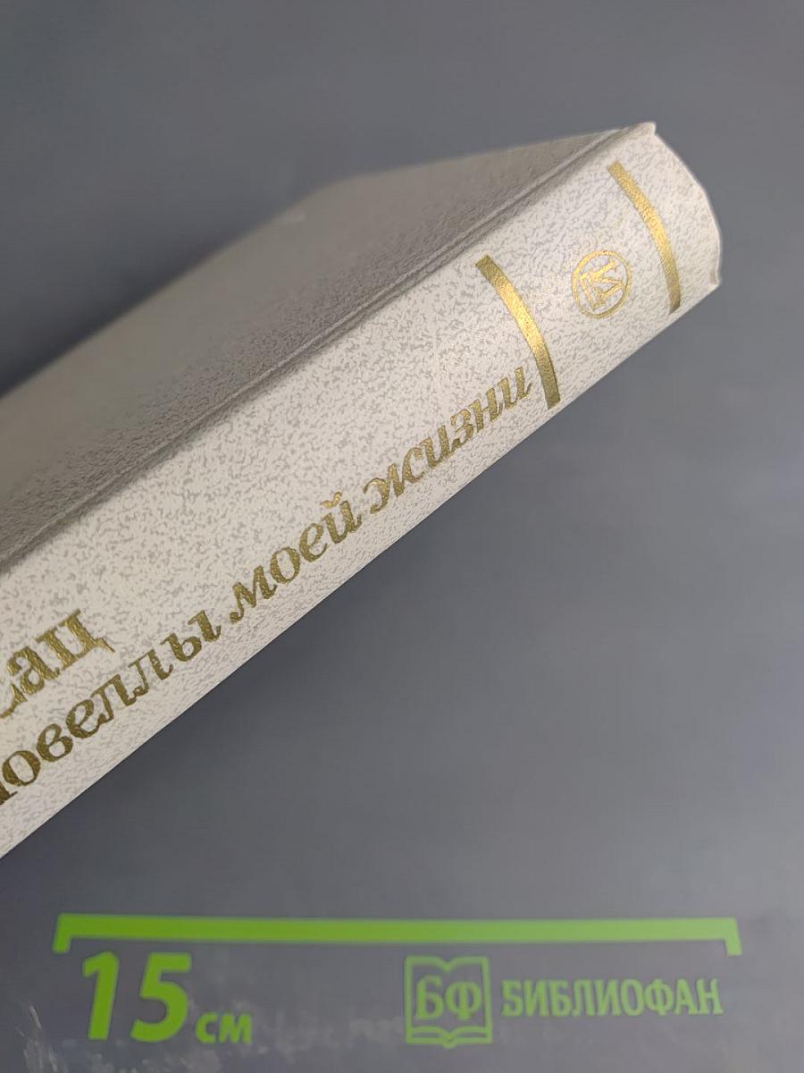 Новеллы моей жизни. Книга первая