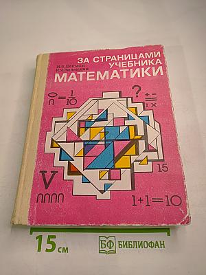 За страницами учебника математики для 5-6 классов