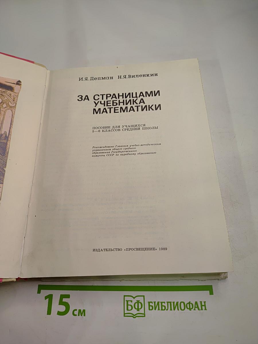 За страницами учебника математики для 5-6 классов
