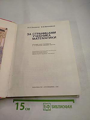 За страницами учебника математики для 5-6 классов