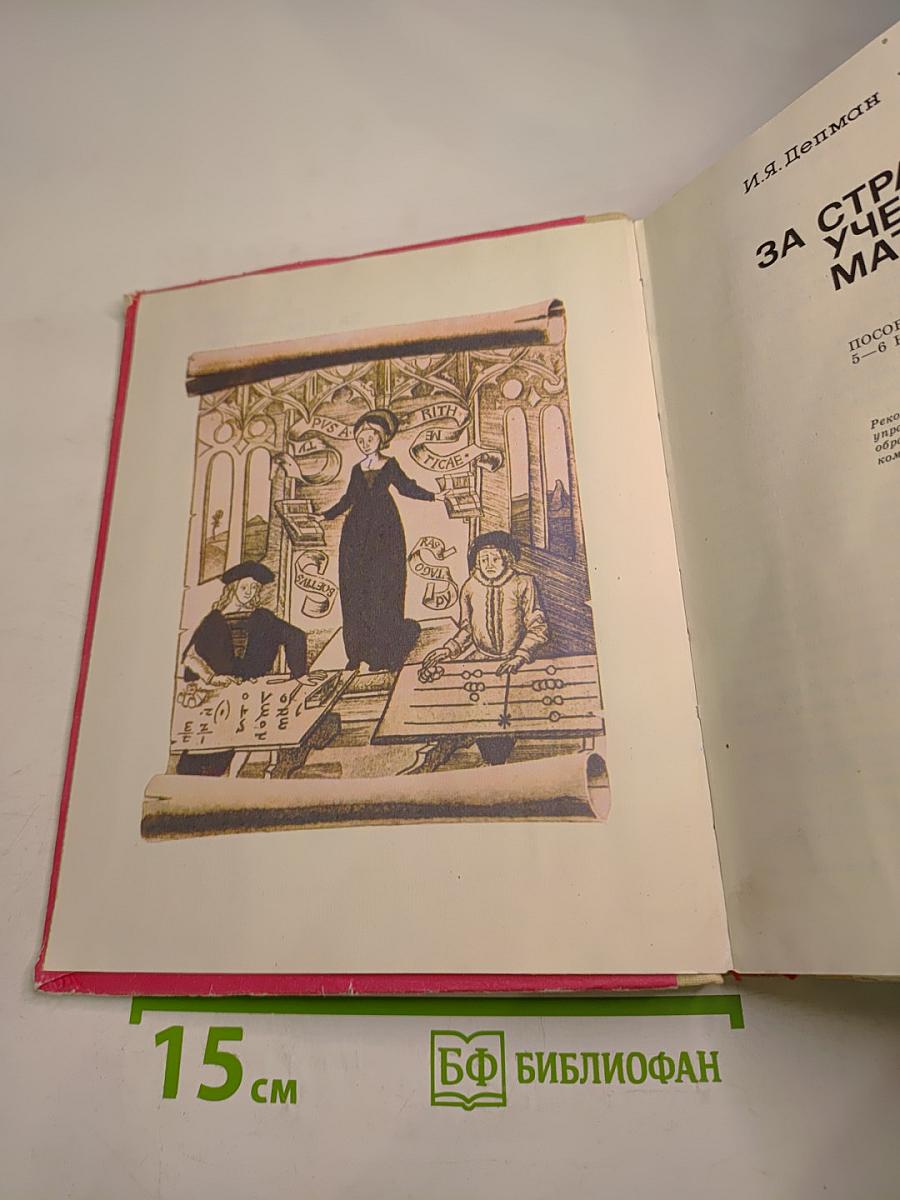 За страницами учебника математики для 5-6 классов