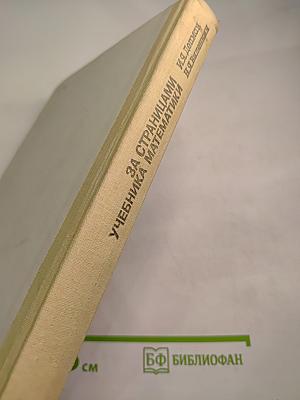 За страницами учебника математики для 5-6 классов