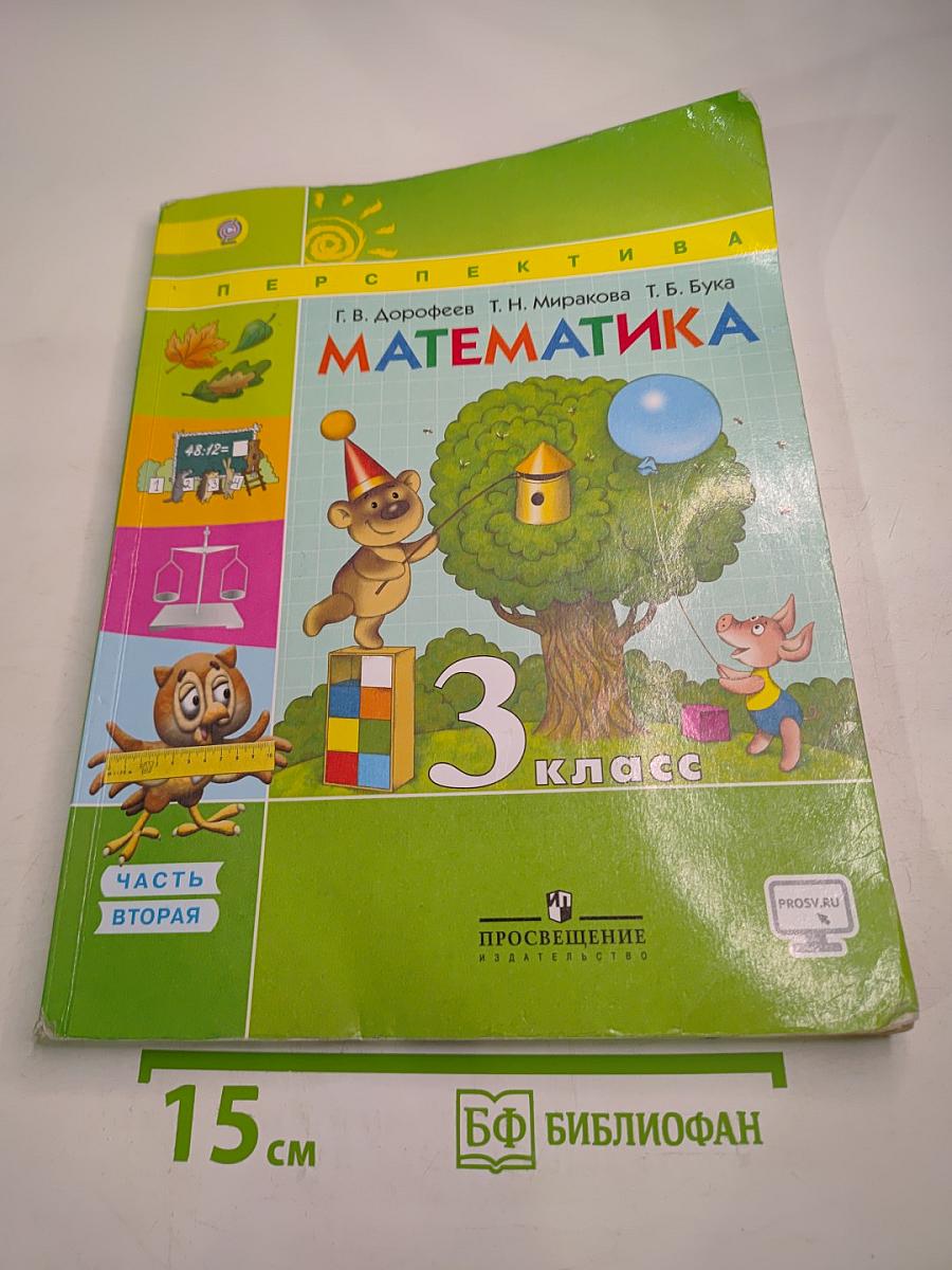 Математика 3 класс Часть вторая