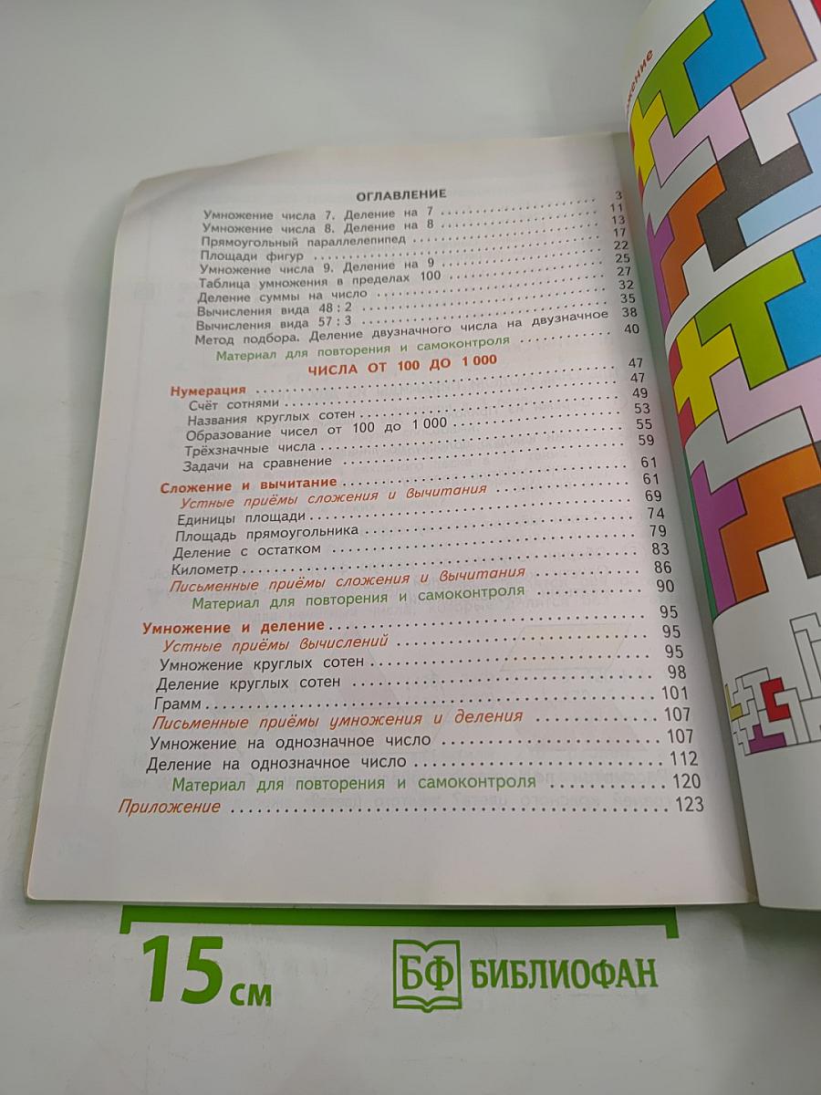 Математика 3 класс Часть вторая