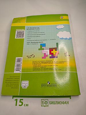 Математика 3 класс Часть вторая