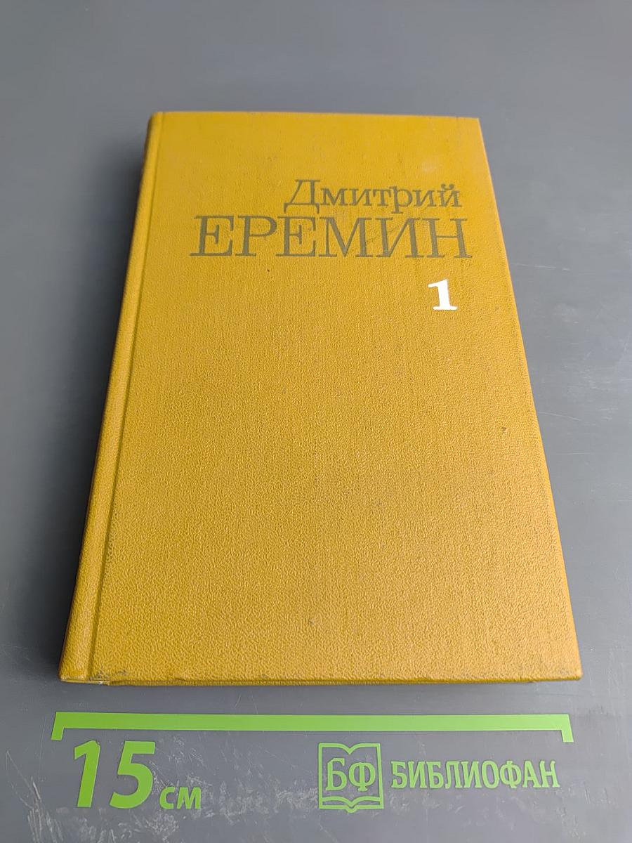 Собрание сочинений. Том первый