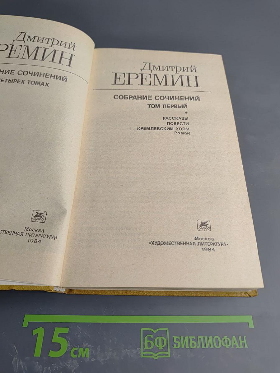 Собрание сочинений. Том первый