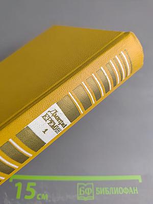 Собрание сочинений. Том первый