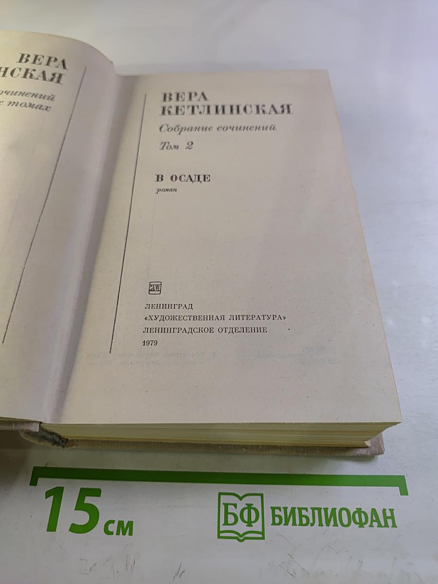 В осаде. Том 2