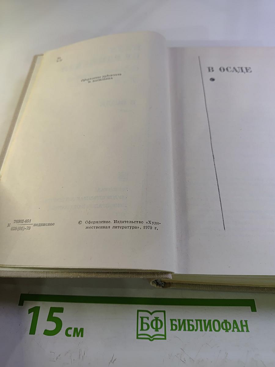 В осаде. Том 2