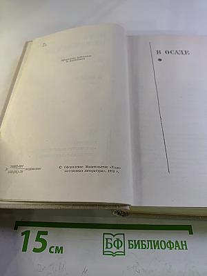 В осаде. Том 2