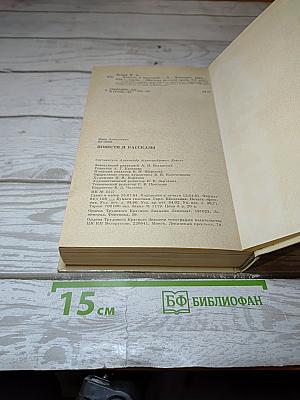 Повести и рассказы