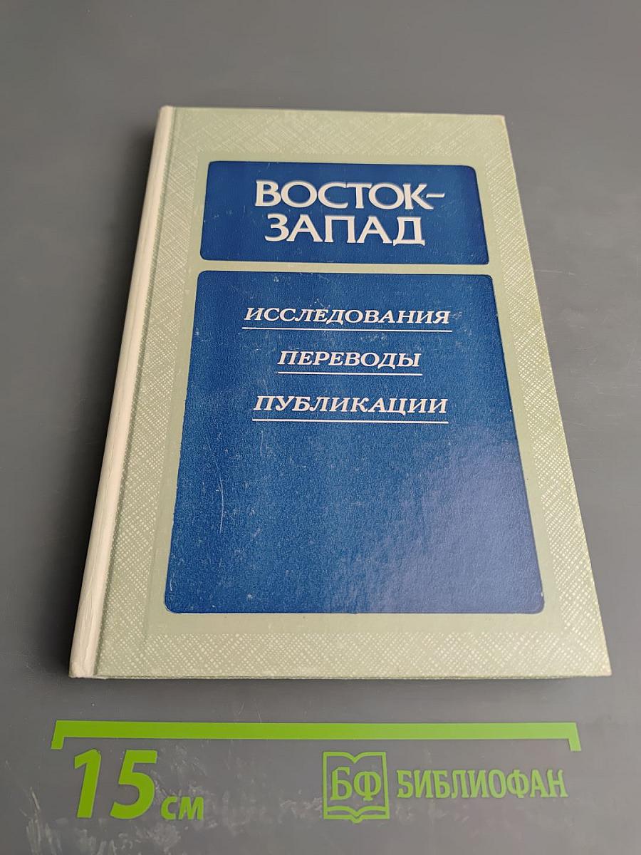 Восток-Запад. Исследования. Переводы. Публикации. Выпуск четвертый