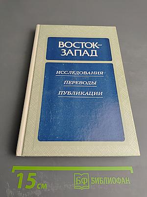 Восток-Запад. Исследования. Переводы. Публикации. Выпуск четвертый