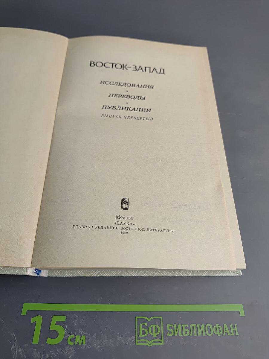 Восток-Запад. Исследования. Переводы. Публикации. Выпуск четвертый