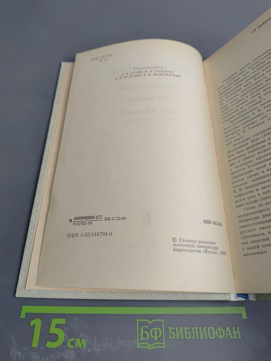 Восток-Запад. Исследования. Переводы. Публикации. Выпуск четвертый
