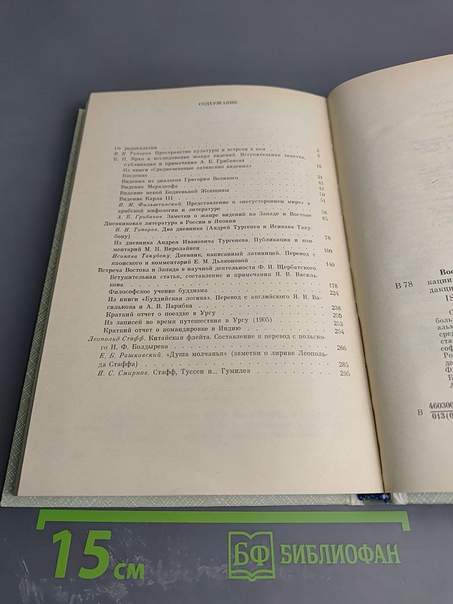 Восток-Запад. Исследования. Переводы. Публикации. Выпуск четвертый