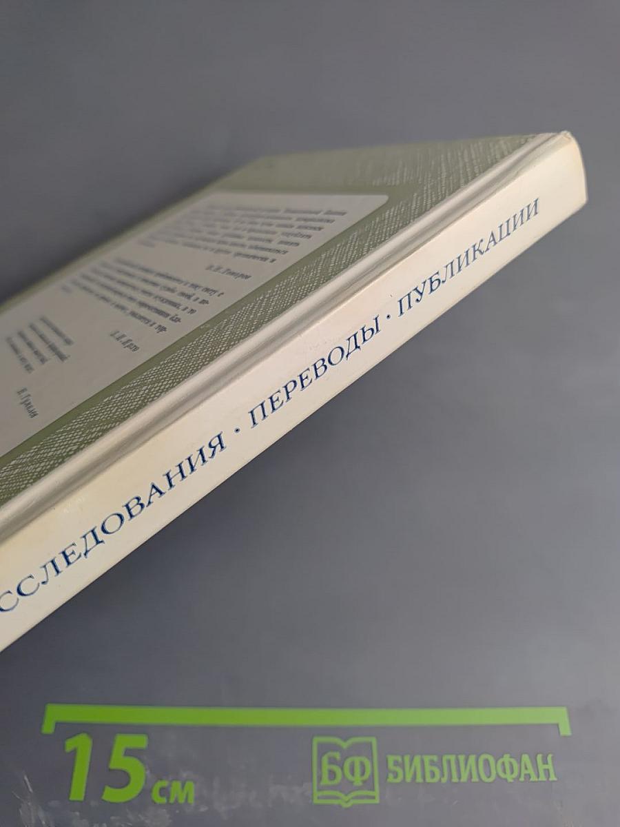 Восток-Запад. Исследования. Переводы. Публикации. Выпуск четвертый