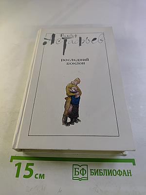 Последний поклон. Том 2. Книга вторая (продолжение) и книга третья