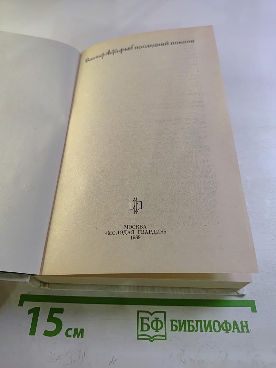 Последний поклон. Том 2. Книга вторая (продолжение) и книга третья