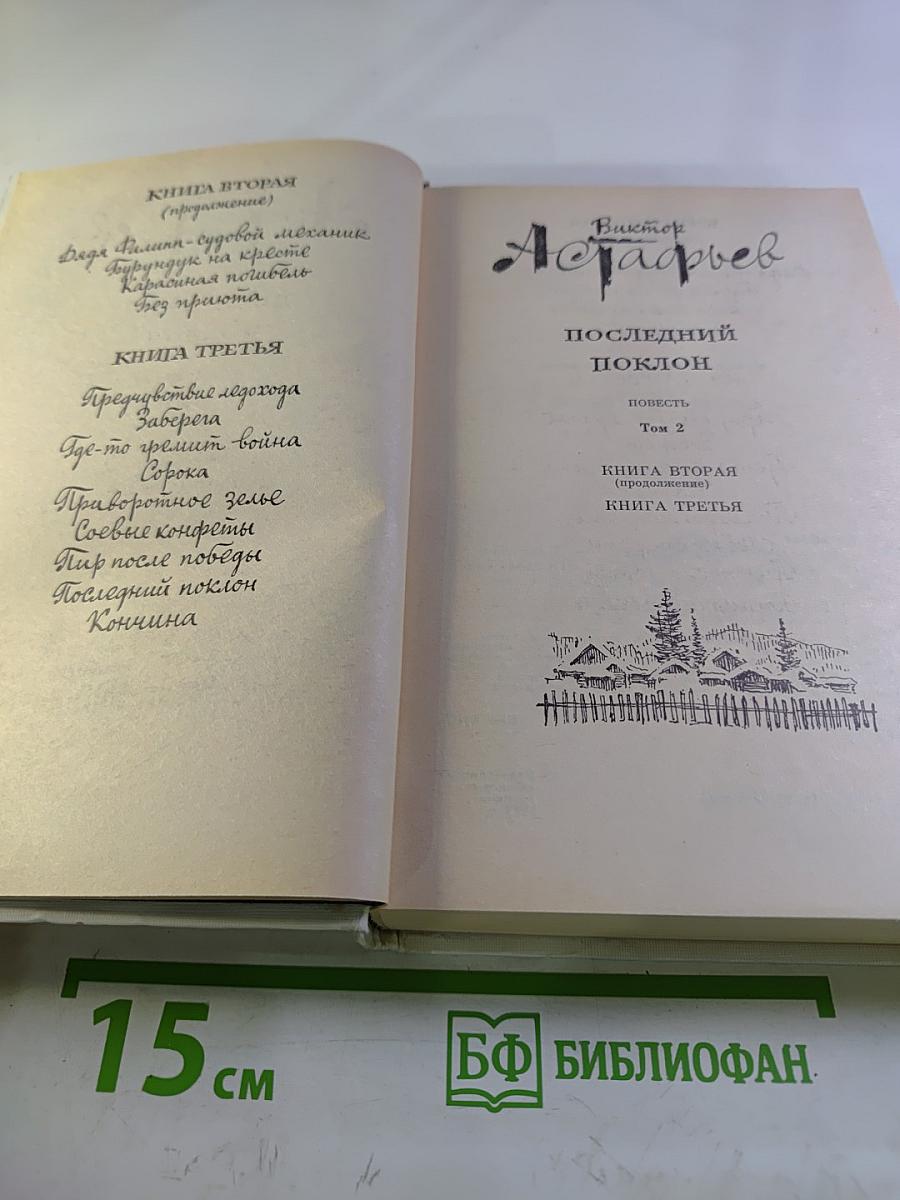 Последний поклон. Том 2. Книга вторая (продолжение) и книга третья